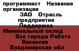 PHP-программист › Название организации ­ Russian IT group, ЗАО › Отрасль предприятия ­ Поддержка › Минимальный оклад ­ 50 000 - Все города Работа » Вакансии   . Владимирская обл.,Вязниковский р-н